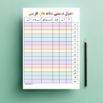 فایل پی دی اف جدول دوستی نشانه‌های فارسی اول ابتدایی طرح پاستلی