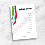 فرم مشخصات دانش آموز مناسب جلد و صفحه اول پوشه کار طرح ۱