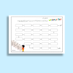 کاربرگ املا دومینویی فارسی مناسب شش پایه ابتدایی