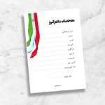 فرم مشخصات دانش آموز مناسب جلد و صفحه اول پوشه کار طرح ۱