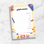 فرم مشخصات دانش آموز مناسب جلد و صفحه اول پوشه کار طرح ۲