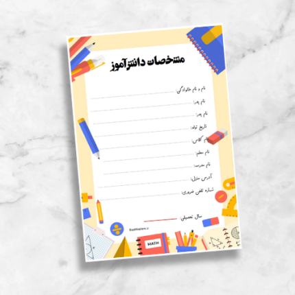 فرم مشخصات دانش آموز مناسب جلد و صفحه اول پوشه کار طرح ۲
