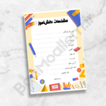 فرم مشخصات دانش آموز مناسب جلد و صفحه اول پوشه کار طرح ۲