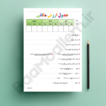 کاربرگ جدول ارزش مکانی ریاضی چهارم ابتدایی (فایل پی دی اف مناسب چاپ)