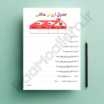 کاربرگ جدول ارزش مکانی ریاضی سوم ابتدایی (فایل پی دی اف مناسب چاپ)