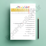 کاربرگ جدول ارزش مکانی ریاضی پنجم ابتدایی (فایل پی دی اف مناسب چاپ)