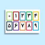 فایل پی دی اف فلش کارت اعداد فارسی طرح ۱ - مناسب چاپ و لمینت