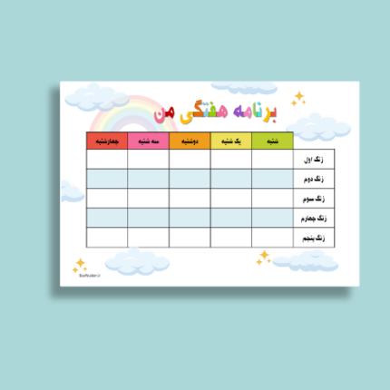 برنامه هفتگی دانش آموزی مناسب ابتدایی طرح ۲