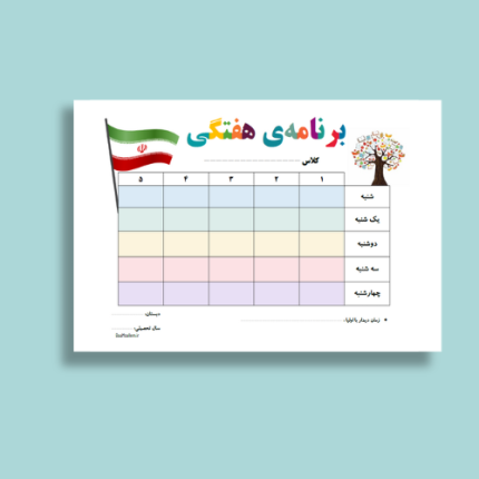 فایل پی دی اف برنامه هفتگی ابتدایی ۵ زنگه طرح ۱ مناسب پایه اول تا ششم