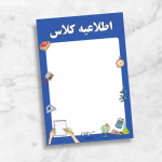 فایل پوستر اطلاعیه کلاسی برای نصب در کلاس
