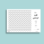 صد قلب دوستی (برای تقویت رفتارهای مطلوب دانش آموزان ابتدایی در کلاس)