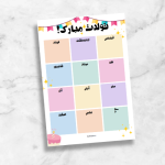 فایل پوستر کلاسی تولدت مبارک! برای ثبت تولد دانش آموزان