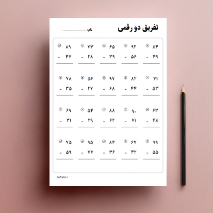 فایل پی دی اف کاربرگ تفریق دو رقمی ریاضی دوم ابتدایی