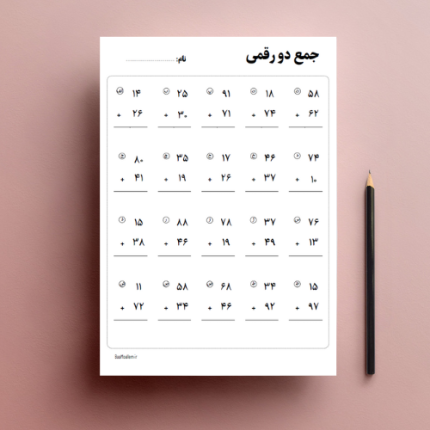 فایل پی دی اف کاربرگ جمع دو رقمی ریاضی دوم ابتدایی