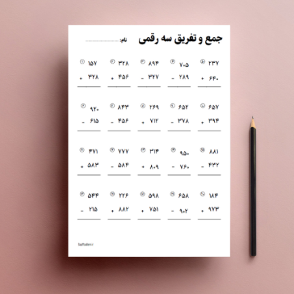 فایل پی دی اف کاربرگ جمع و تفریق سه رقمی ریاضی سوم ابتدایی