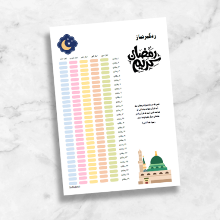 کاربرگ ردگیر (Tracker) نماز ماه رمضان