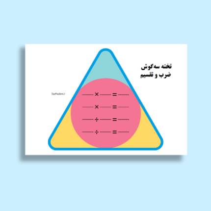 فایل پی دی اف سه گوش ضرب و تقسیم برای تقویت مهارت ضرب و تقسیم پایه سوم ابتدایی
