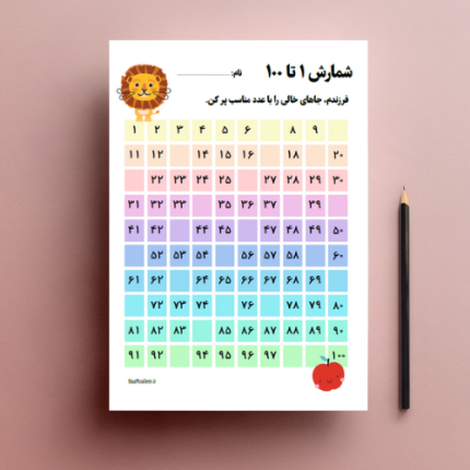 فایل کاربرگ شمارش اعداد ۱ تا ۱۰۰ ریاضی اول ابتدایی