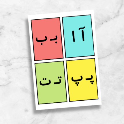 فایل پی دی اف مجموعه کامل حروف الفبای فارسی اول ابتدایی مناسب تزيین کلاس