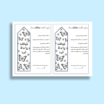 کاربرگ هنر ابتدایی: نشانک کتاب (بوکمارک) بساز (طرح ۴ لبخند)