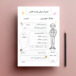 فایل کاربرگ درباره من برای اول مهر: معرفی خود به کلاس (پسرانه)