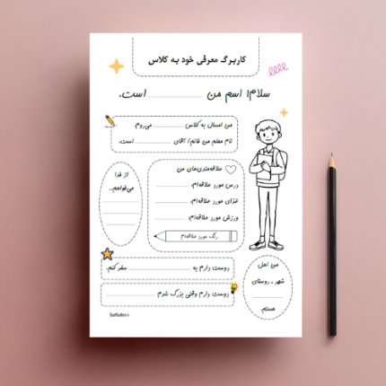 فایل کاربرگ درباره من برای اول مهر: معرفی خود به کلاس (پسرانه)