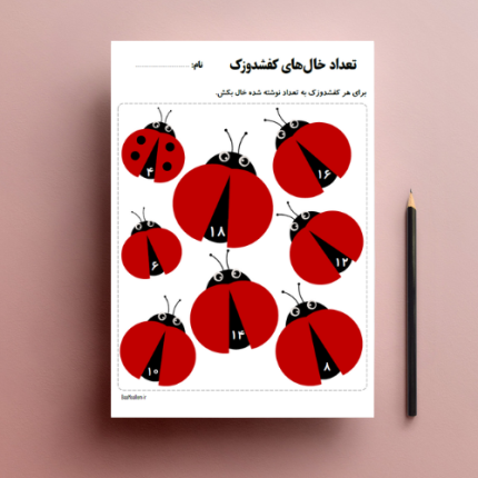 کاربرگ شمارش خال‌های کفشدوزک  - ریاضی پیش دبستانی و اول ابتدایی