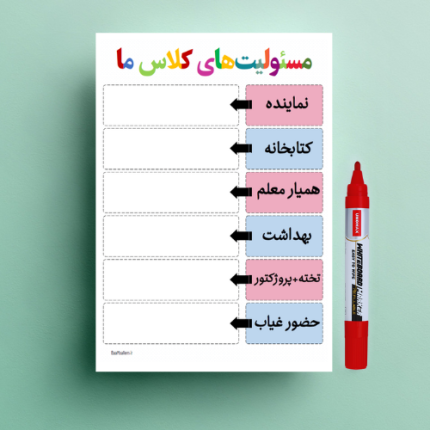 فایل پی دی اف «مسئولیت‌های کلاس ما» مناسب نصب در کلاس