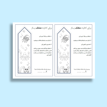 کاربرگ هنر ابتدایی: نشانک کتاب (بوکمارک) بساز (طرح ۳ اقیانوس)