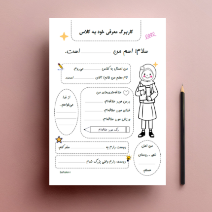 فایل کاربرگ درباره من برای اول مهر: معرفی خود به کلاس (دخترانه)