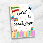 فایل به کلاس ما خوش آمدید مناسب نصب درب کلاس