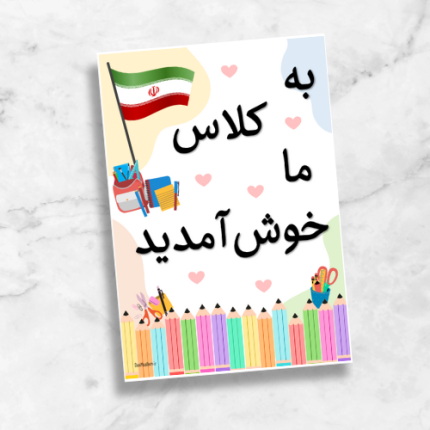 فایل به کلاس ما خوش آمدید مناسب نصب درب کلاس