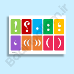 علائم نگارشی فارسی طرح ۳ – فایل فلش کارت مناسب چاپ و لمینت