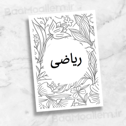 فایل صفحات جداکننده پوشه کار دانش آموز طرح ۲ شامل تمام موضوعات درسی ابتدایی پایه اول تا ششم (۱۱ صفحه)