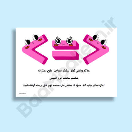 فایل علائم کمتر بیشتر مساوی <=> طرح دخترانه - مناسب ساخت ابزار آموزشی لمینتی ریاضی ابتدایی