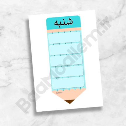 برنامه هفتگی ابتدایی طرح مداد - مناسب چاپ و لمینت