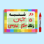 فایل تقویم روزانه کلاس - مناسب نصب پای تابلو