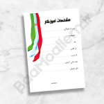 صفحه اول و دوم پوشه کار معلم