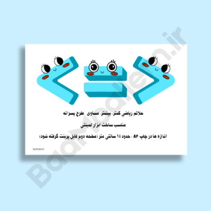 فایل علائم کمتر بیشتر مساوی <=> طرح پسرانه- مناسب ساخت ابزار آموزشی لمینتی ریاضی ابتدایی