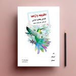 دفترچه واژه ها (هم معنی، متضاد، هم خانواده) فارسی چهارم ابتدایی