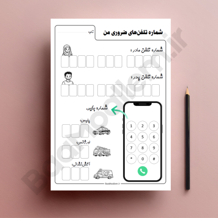 فایل PDF کاربرگ آموزش شماره تلفن‌ های ضروری به کودک