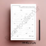 مجموعه کاربرگ بخوان و حفظ کن فارسی چهارم ابتدایی در دو سطح سخت و آسان مناسب ارزشیابی کتبی