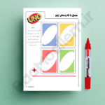 بازی آموزشی جمع و تفریق با کارت‌های اونو (فایل پی دی اف قابل چاپ مناسب ساخت ابزار لمینتی)