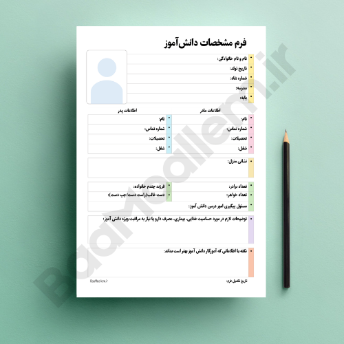 فرم مشخصات دانش آموز در پوشه کار
