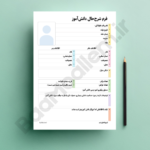 فرم مشخصات دانش آموز (نمونه برگ شرح حال دانش آموز)